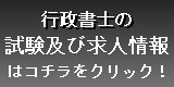 行政書士求人