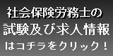 社会保険労務士求人