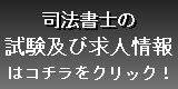 司法書士求人