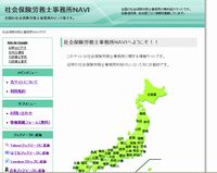 社会保険労務士事務所NAVI