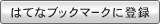 はてなブックマークに追加する